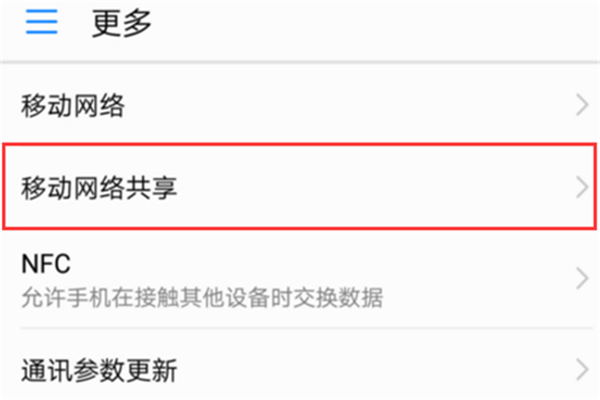 我来分享在荣耀9i共享移动网络的图文教程。
