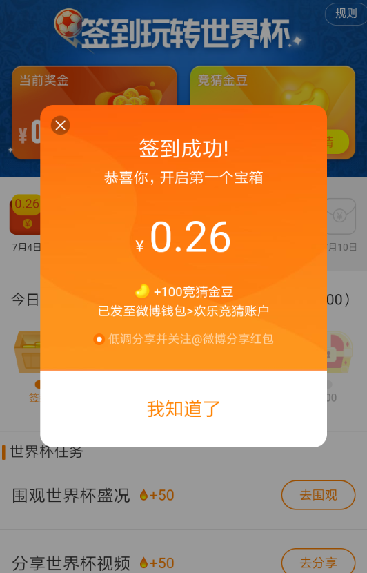 我来分享在微博中签到玩转世界杯的技巧我来说说。