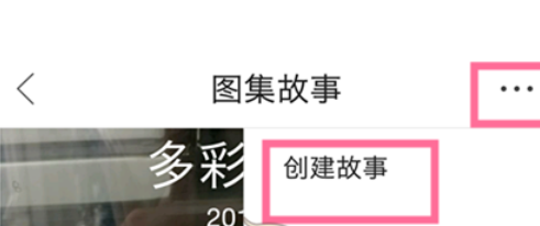 我来分享在QQ浏览器中图集故事功能使用的教程。