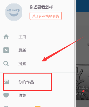 我来分享在pixiv软件中进行投稿的方法我来说说。