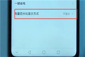 我来分享在荣耀畅玩7c中设置电池百分比的图文教程。