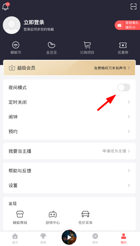 我来分享在蜻蜓fm里更换皮肤的图文教程。