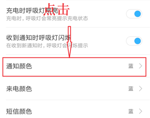 我来分享在小米8se设置呼吸灯颜色的图文教程。