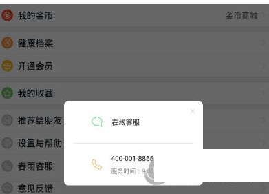 我来分享在春雨医生中联系客服的具体方法。