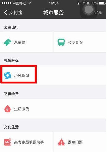 我来分享在支付宝中查看台风情况的图文教程。