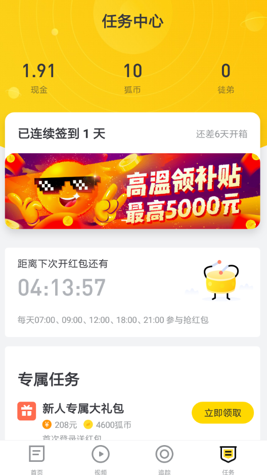 我来分享搜狐新闻领取高温补贴的图文教程。