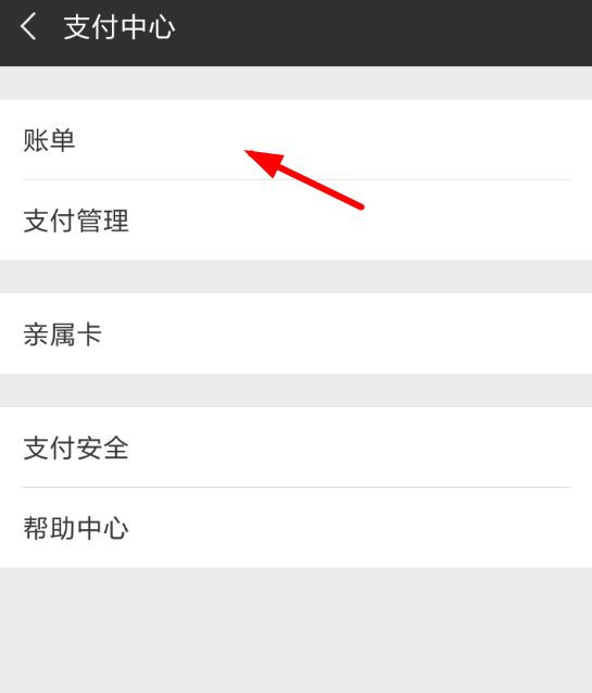 我来分享在微信中删除支付账单的步骤讲解。