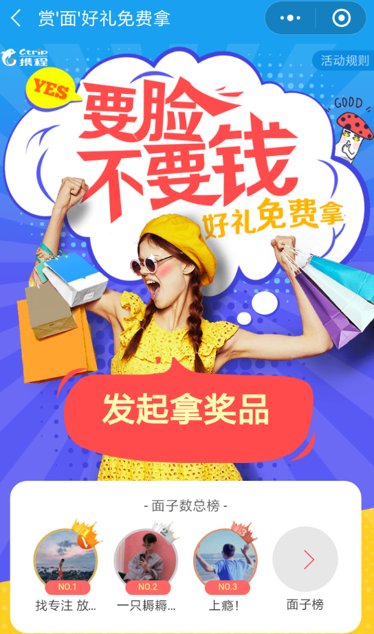 我来分享携程旅行集面子活动的玩法讲解。