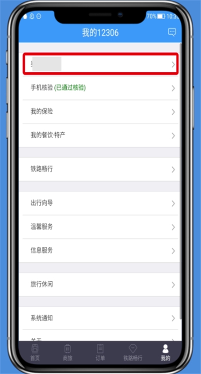 我来分享铁路12306修改个人资料的操作方法。