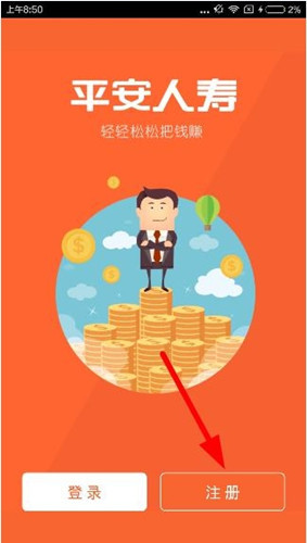 我来分享平安人寿app的具体注册图文步骤。