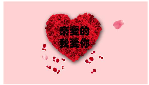 我来分享使用PPT制作表白动画的具体讲解。