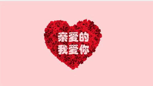 我来分享使用PPT制作表白动画的具体讲解。