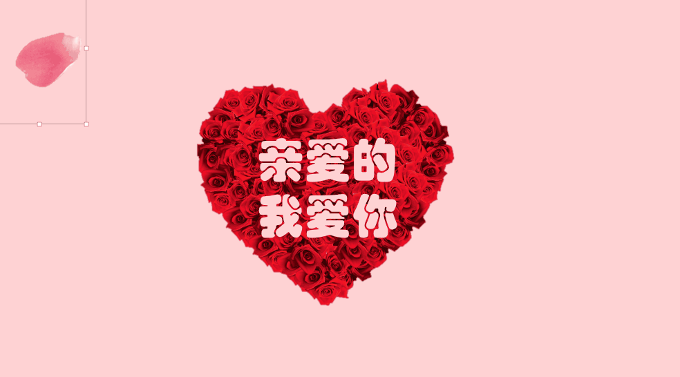 我来分享使用PPT制作表白动画的具体讲解。