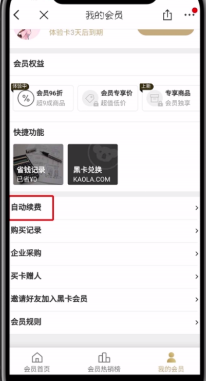 我来分享网易考拉黑卡会员取消自动续费的具体步骤。