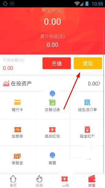 我来分享在链车金服APP中进行提现的步骤讲解。