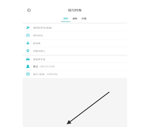 我来分享在任行约车APP中进行预约专车的详细步骤。