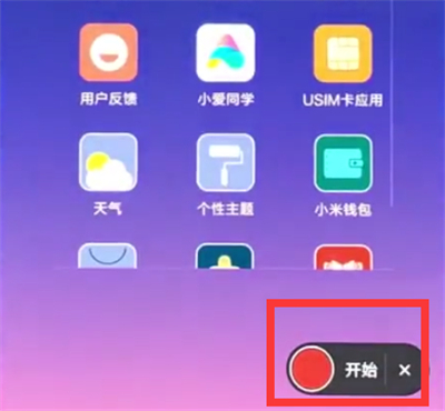 我来分享通过小米8青春版录制屏幕的具体操作。