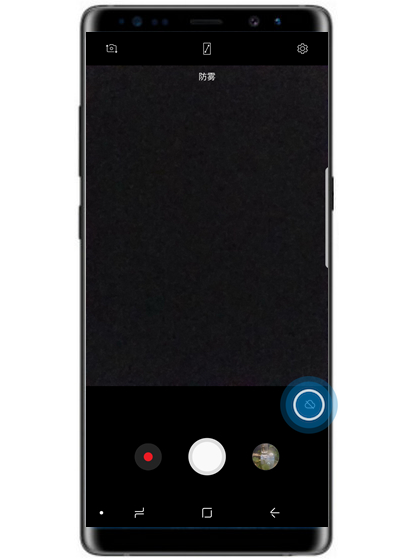 我来分享三星note8打开防雾模式的操作步骤。