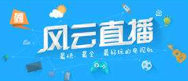 我来分享风云直播开设个人电视台的具体步骤。