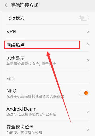 我来分享安卓手机设置热点共享WiFi网络的操作过程。