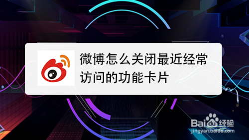 我来分享微博如何关闭最近经常访问功能卡片。
