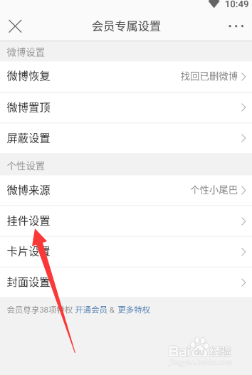 我来分享微博怎么设置头像挂件。