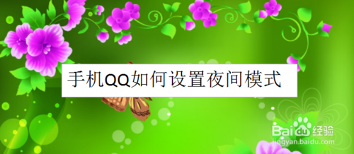 我来分享QQ怎么设置夜间模式。