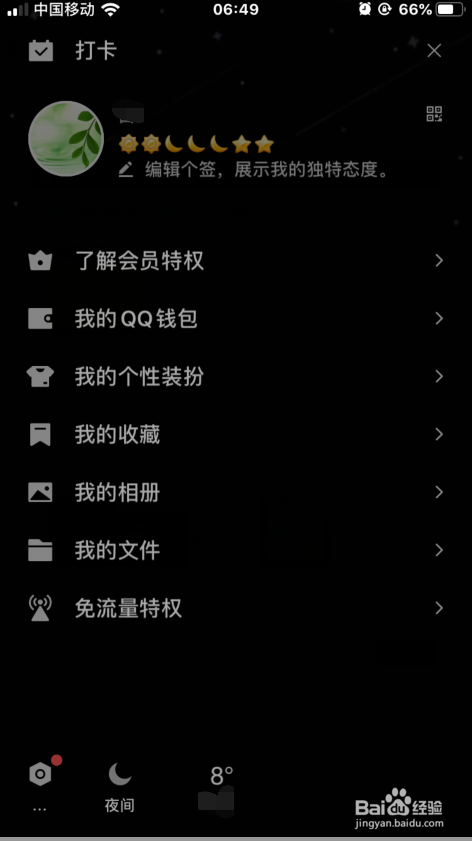 我来分享QQ怎么设置夜间模式。