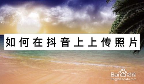 我来分享怎么在抖音上上传照片。