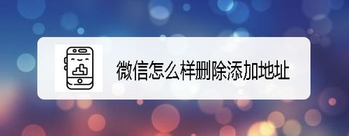我来分享新版微信如何删除地址。