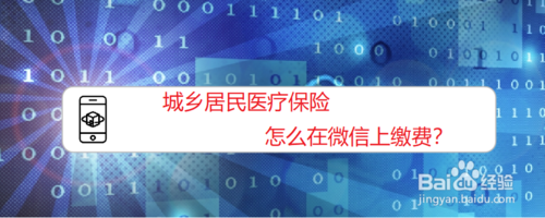 我来分享城乡居民医疗保险怎么网上缴费。