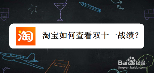 我来分享淘宝双十一战绩在哪看。