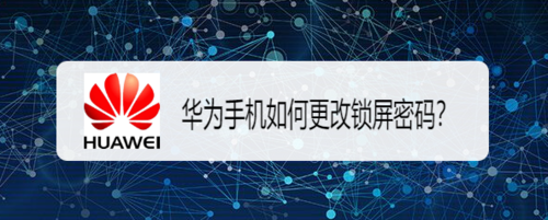 我来分享华为手机怎么改锁屏密码。