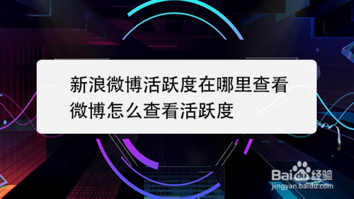 我来分享新浪微博活跃度在哪里查看。
