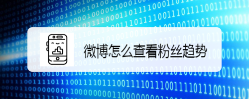 我来分享微博上阅读趋势在哪里看。