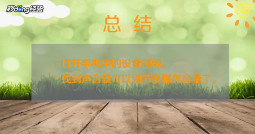 我来分享手机媒体音量没声音如何解决。