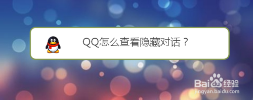 我来分享QQ如何查看隐藏的对话。
