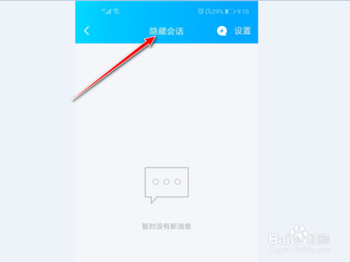 我来分享QQ如何查看隐藏的对话。