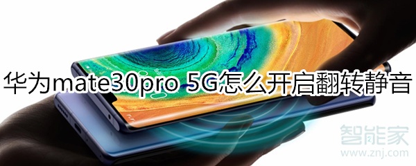我来分享mate30pro 5G版如何打开翻转静音。