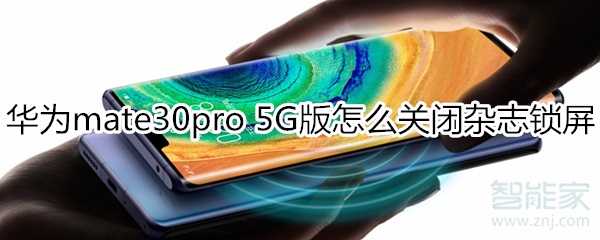 我来分享mate30pro 5G版如何关闭杂志锁屏。
