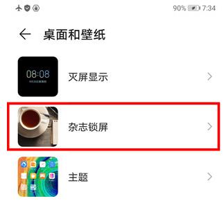 我来分享mate30pro 5G版如何关闭杂志锁屏。