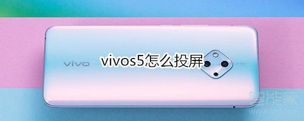 我来分享vivos5如何投屏。