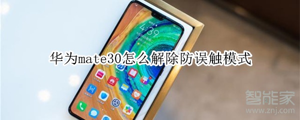 我来分享华为mate30如何解除防误触模式。