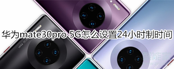 我来分享mate30pro5G版如何设置24小时制时间。