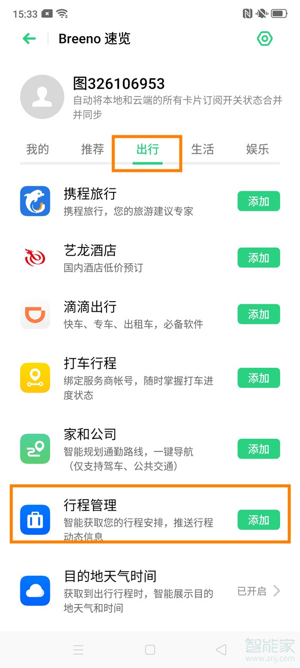 我来分享oppo reno2如何显示行程管理。