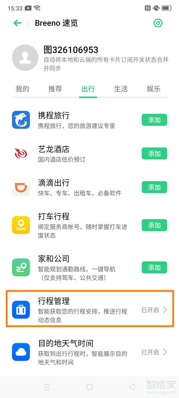 我来分享oppo reno2如何显示行程管理。
