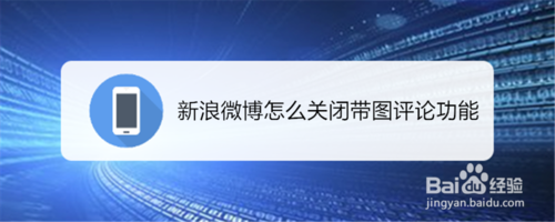 我来分享新浪微博如何关闭带图评论功能。