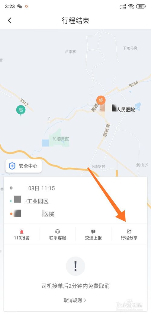 我来分享滴滴打车怎么把行程我来说说给好友。