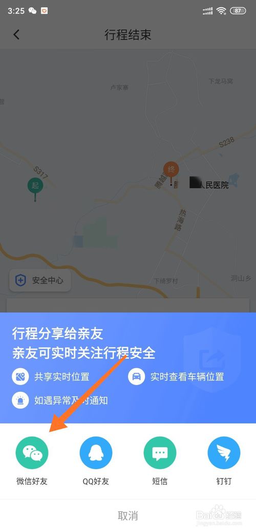 我来分享滴滴打车怎么把行程我来说说给好友。
