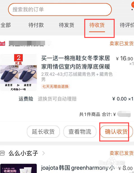 我来分享淘宝如何确认收货和评价。